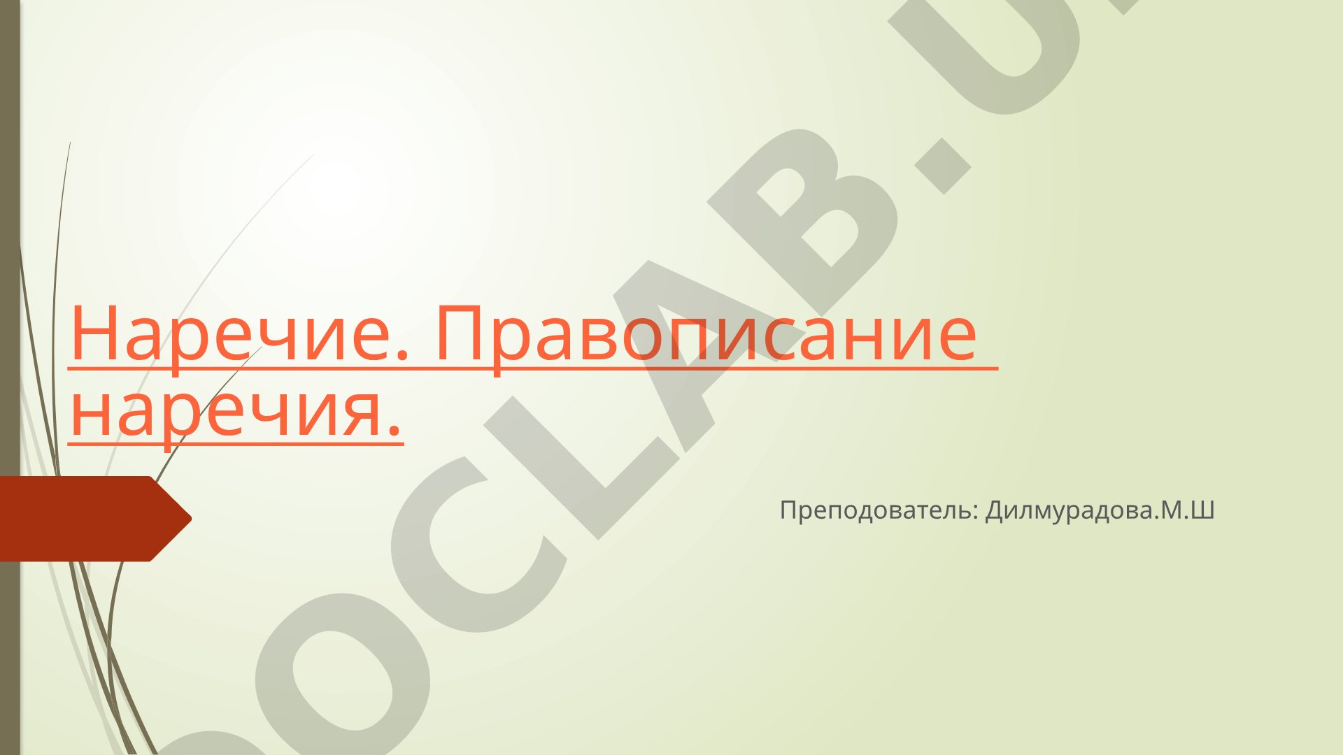 Наречие. Правописание наречия