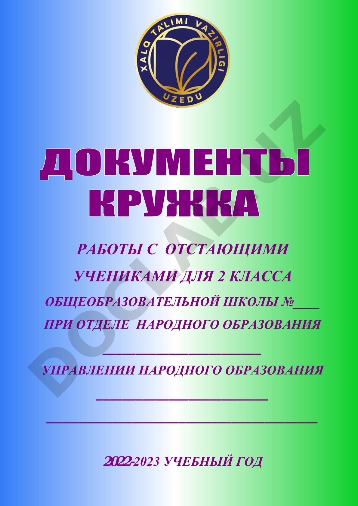 Работы с отстающими учениками для 2 класса