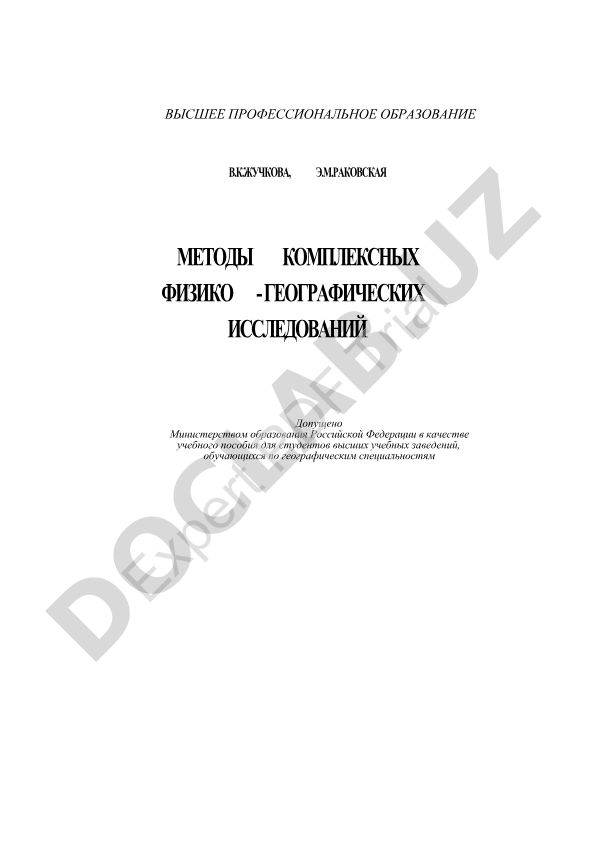 Методы комплексных физико-географических исследований