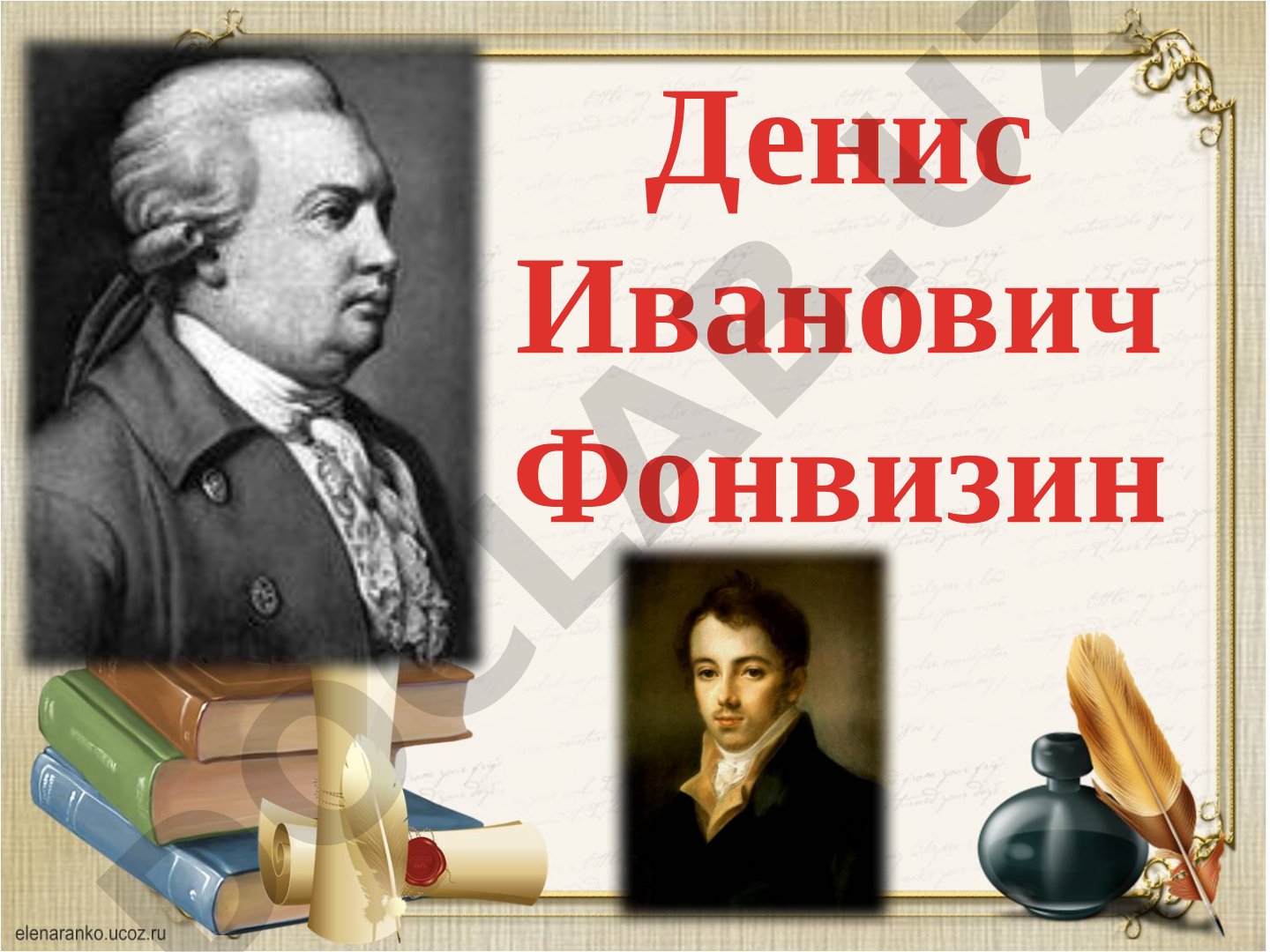 Денис Иванович Фонвизин - сатиры смелый властелин