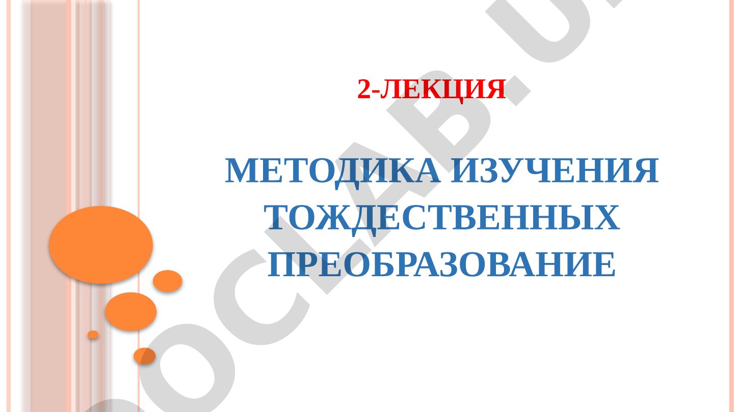 Методика изучения тождественных преобразований
