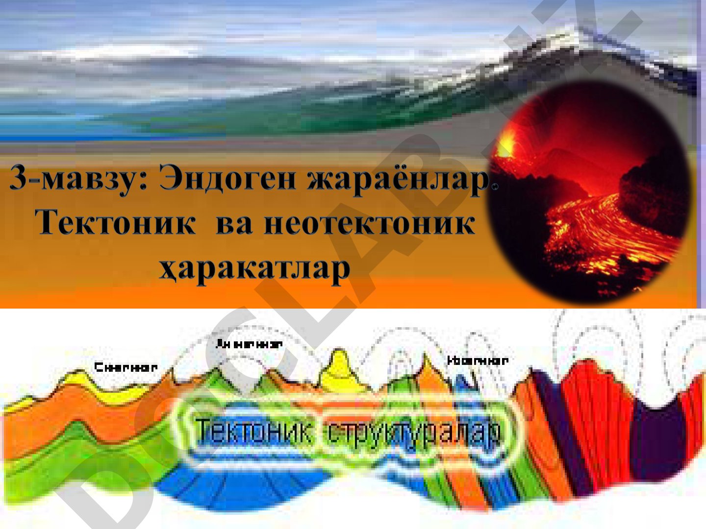 Эндоген жараёнлар ва тектоник ҳаракатлар
