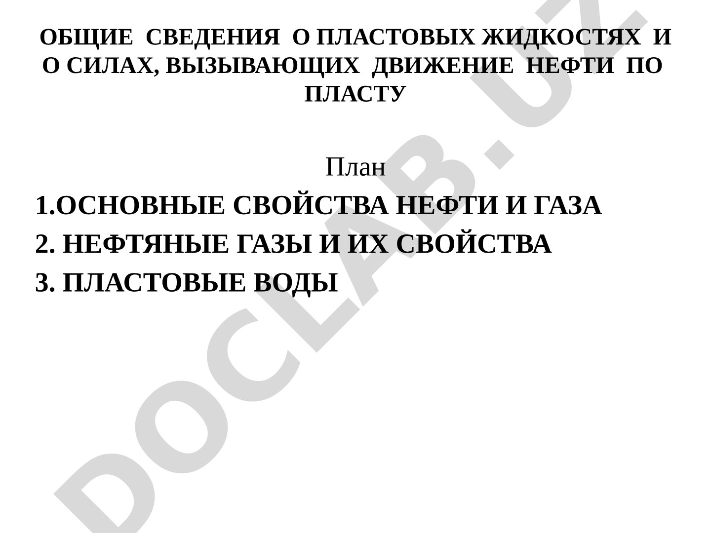 Пластовые жидкости и силы движения нефти