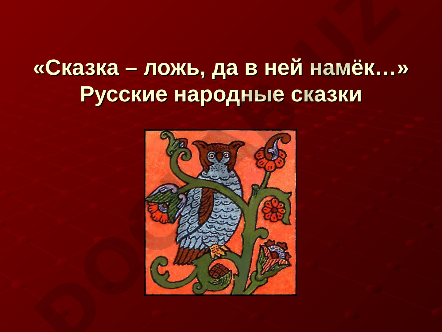 Русские народные сказки