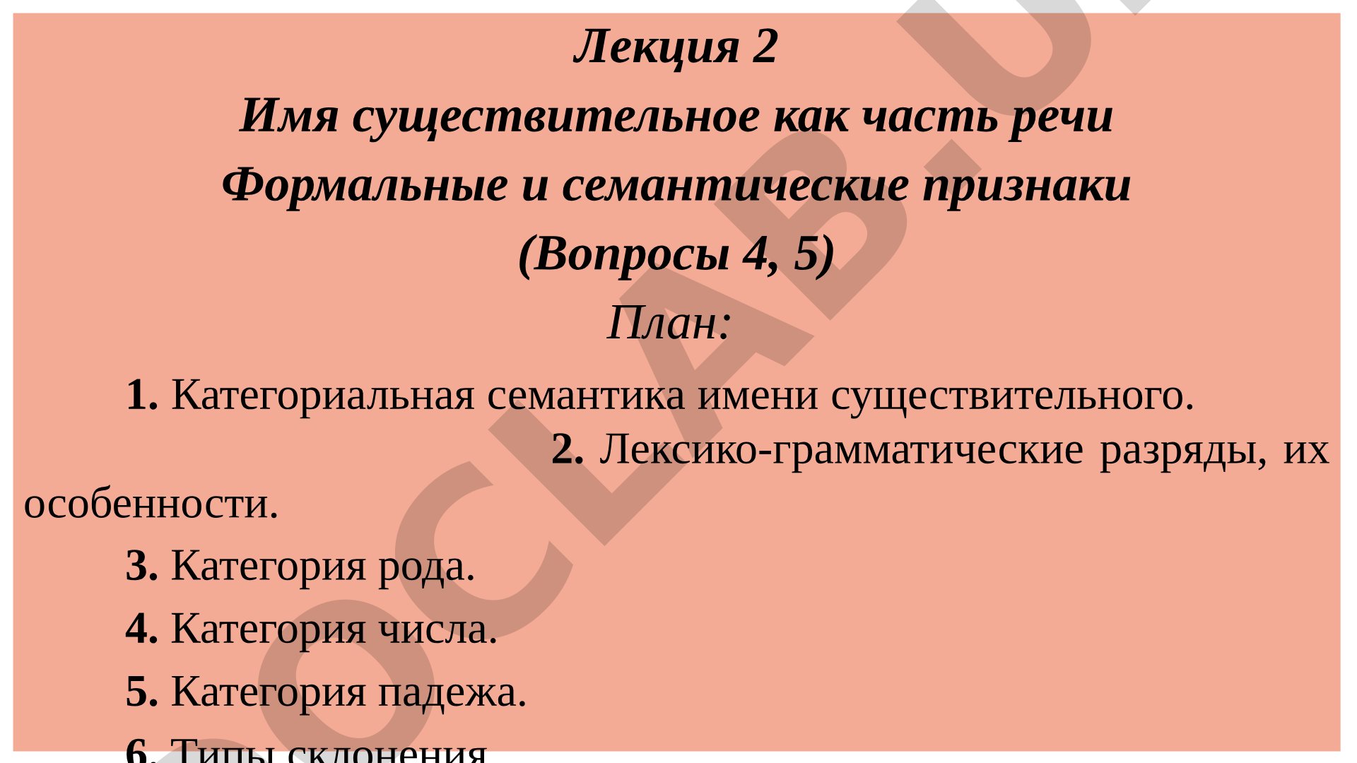 Имя существительное как часть речи: формальные и семантические признаки