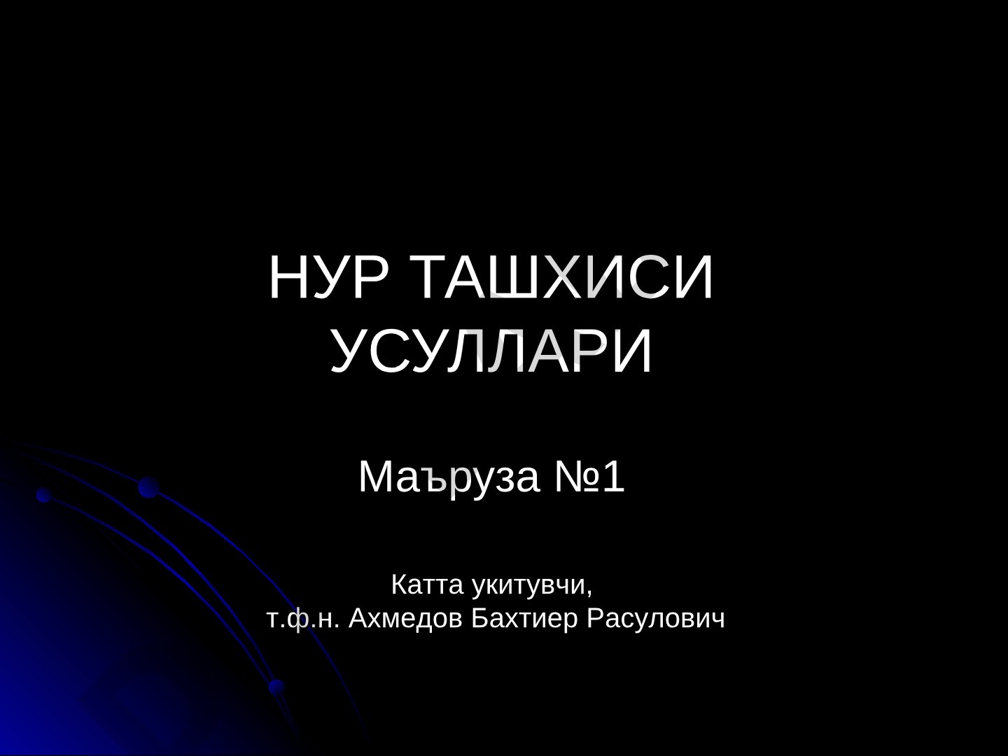 Nur tashxisi usullari