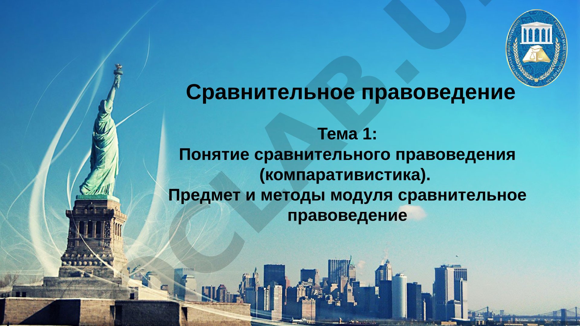 Понятие сравнительного правоведения (компаративистика). Предмет и методы модуля