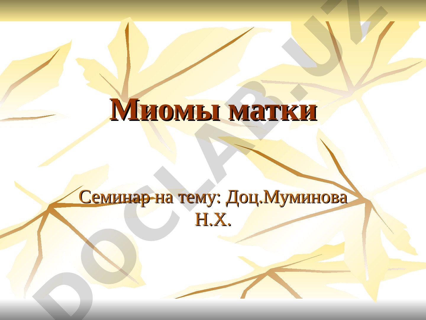 Миомы матки