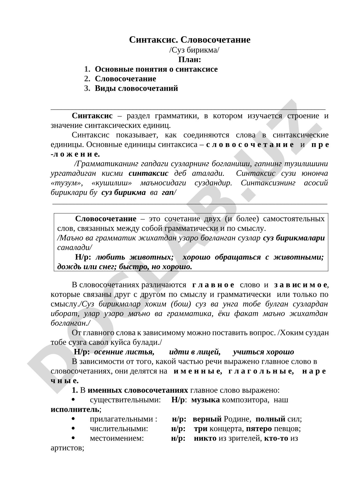 Синтаксис. Словосочетание