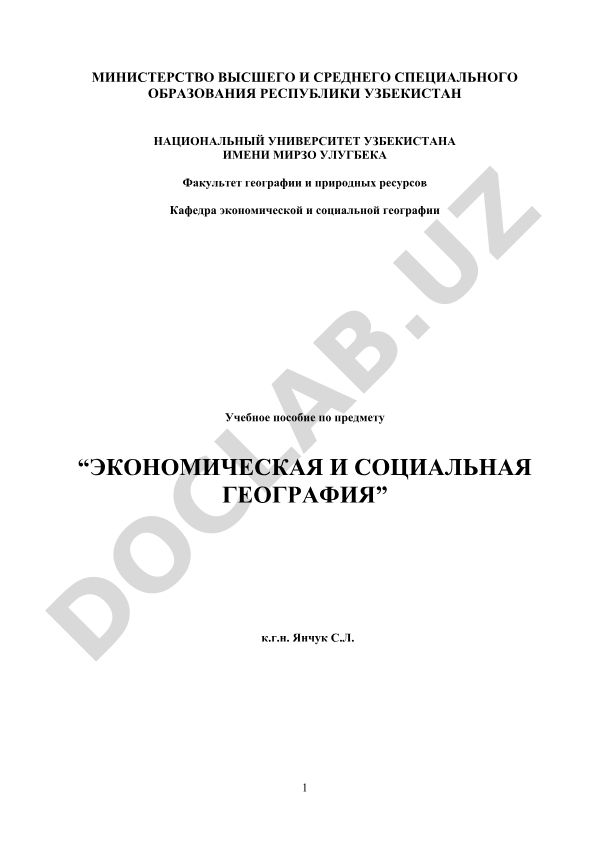 Экономическая и социальная география