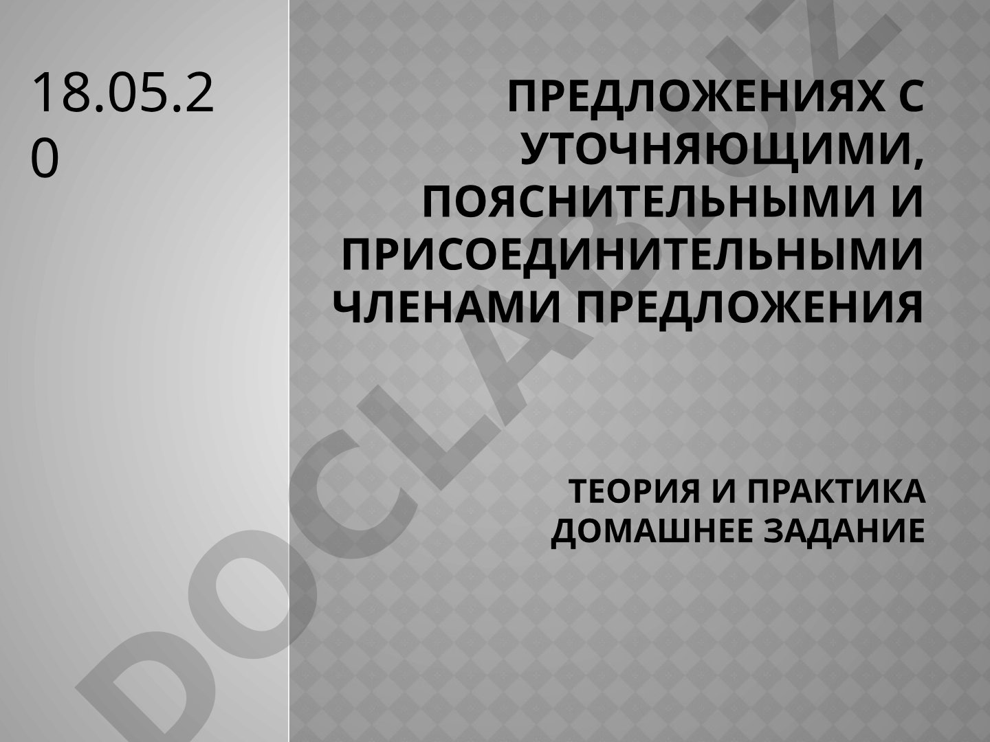 Предложениях с уточняющими, пояснительными и присоединительными членами предложения