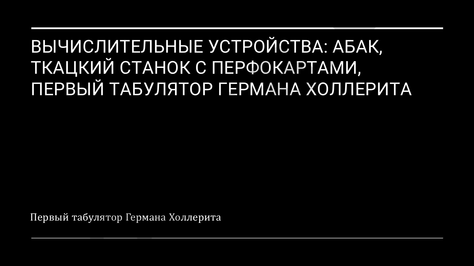 Первый табулятор Германа Холлерита