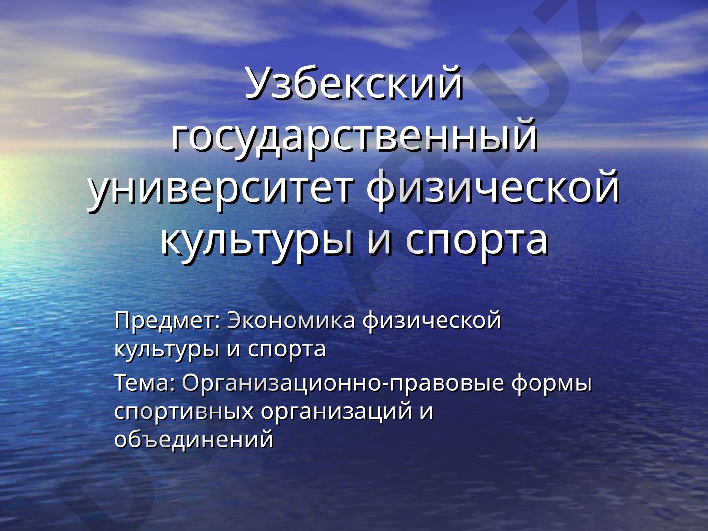 Организационно-правовые формы спортивных организаций и объединений