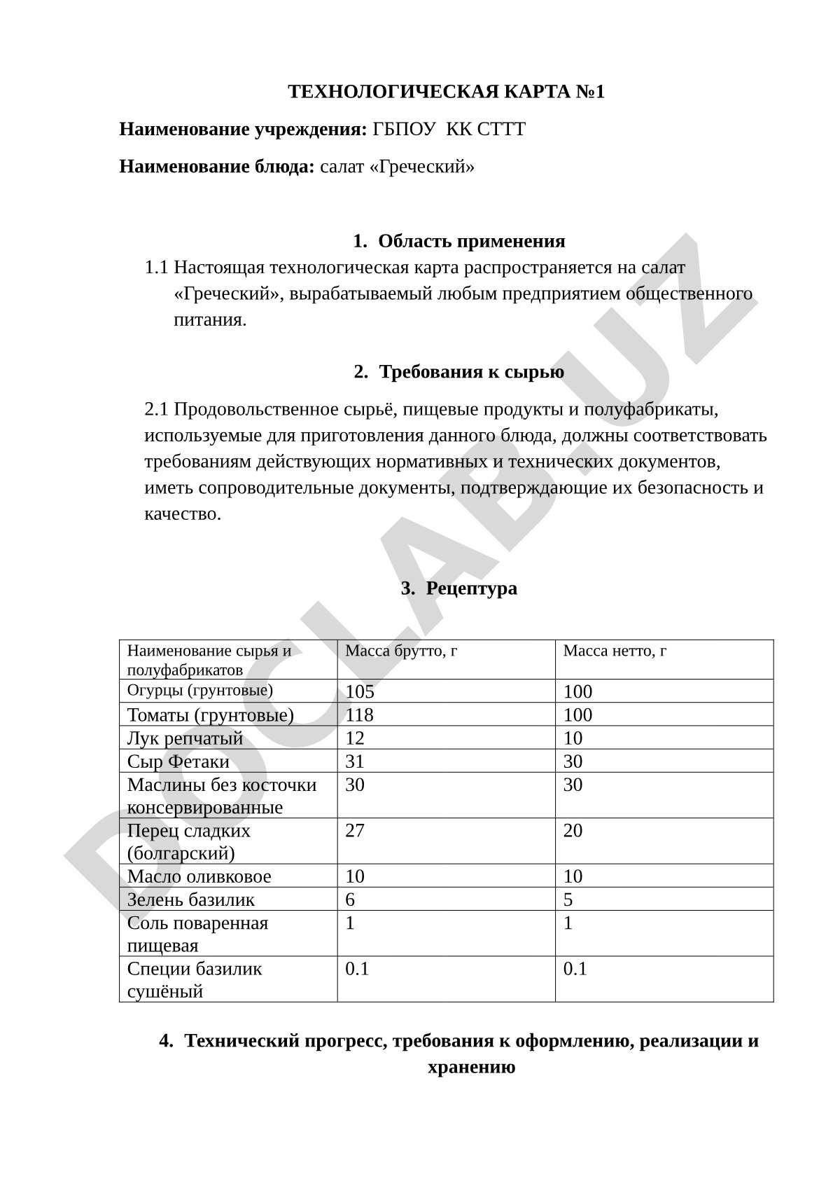 Технологическая карта салата «Греческий»: рецептура, сырьё, процесс