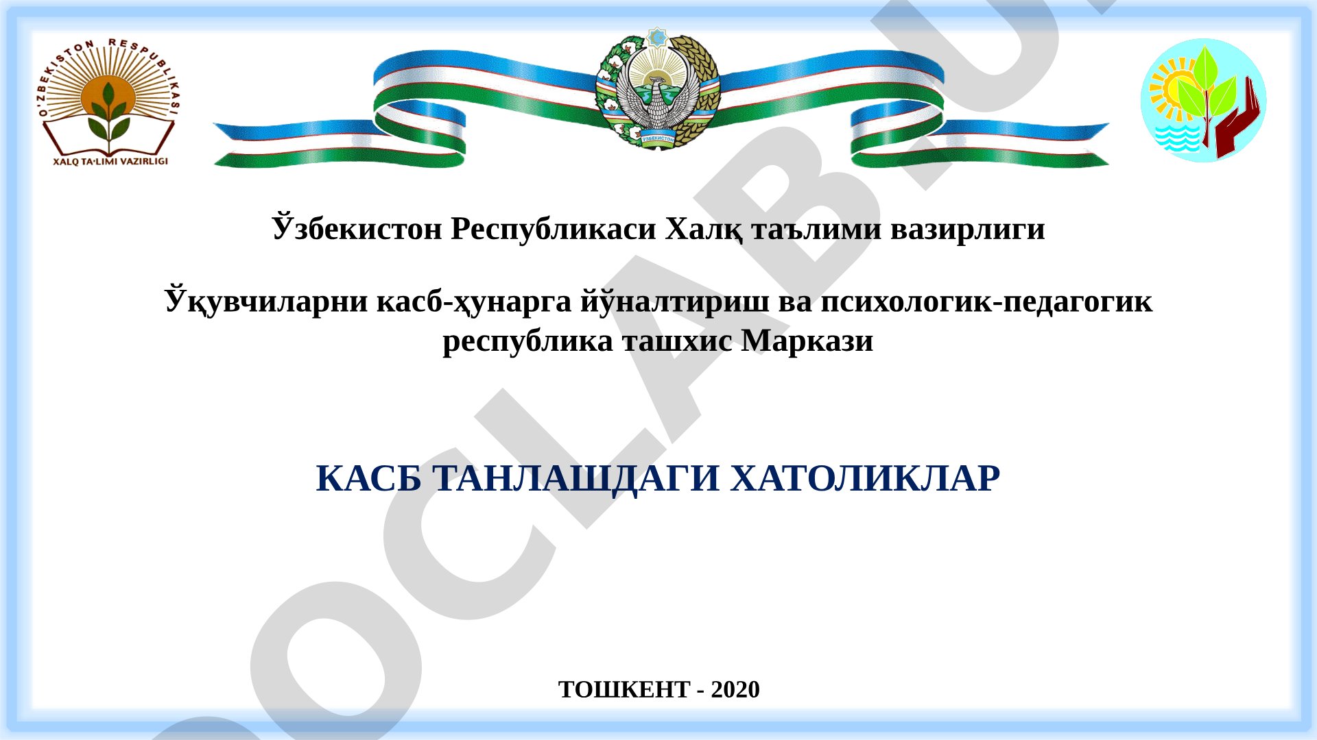 Касб танлашда учрайдиган хатолар ва улардан сақланиш йўллари