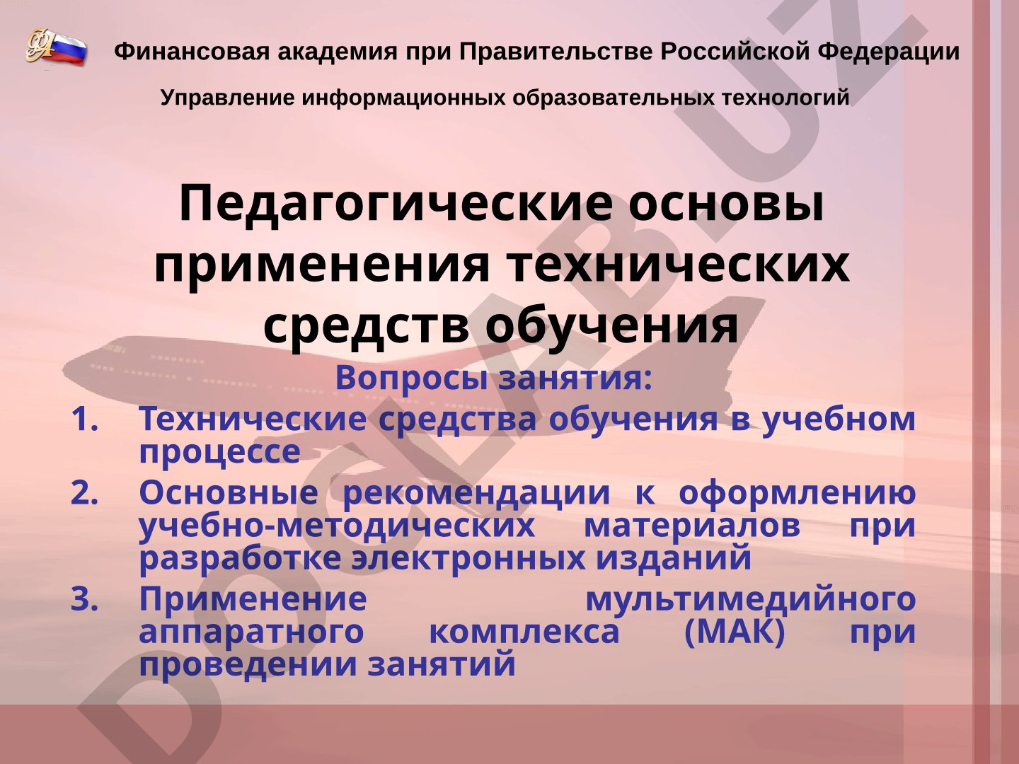 Педагогические основы применения технических средств обучения