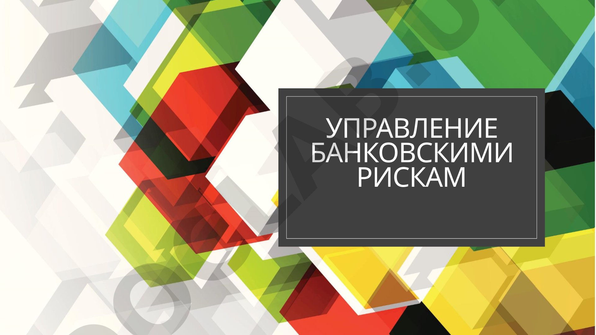 Управление банковскими рисками