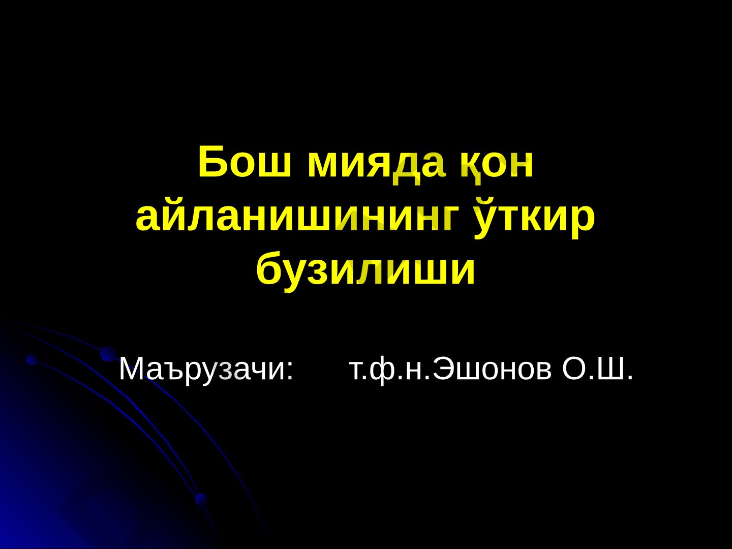 Бош мияда қон айланишининг ўткир бузилиши (Инсульт)