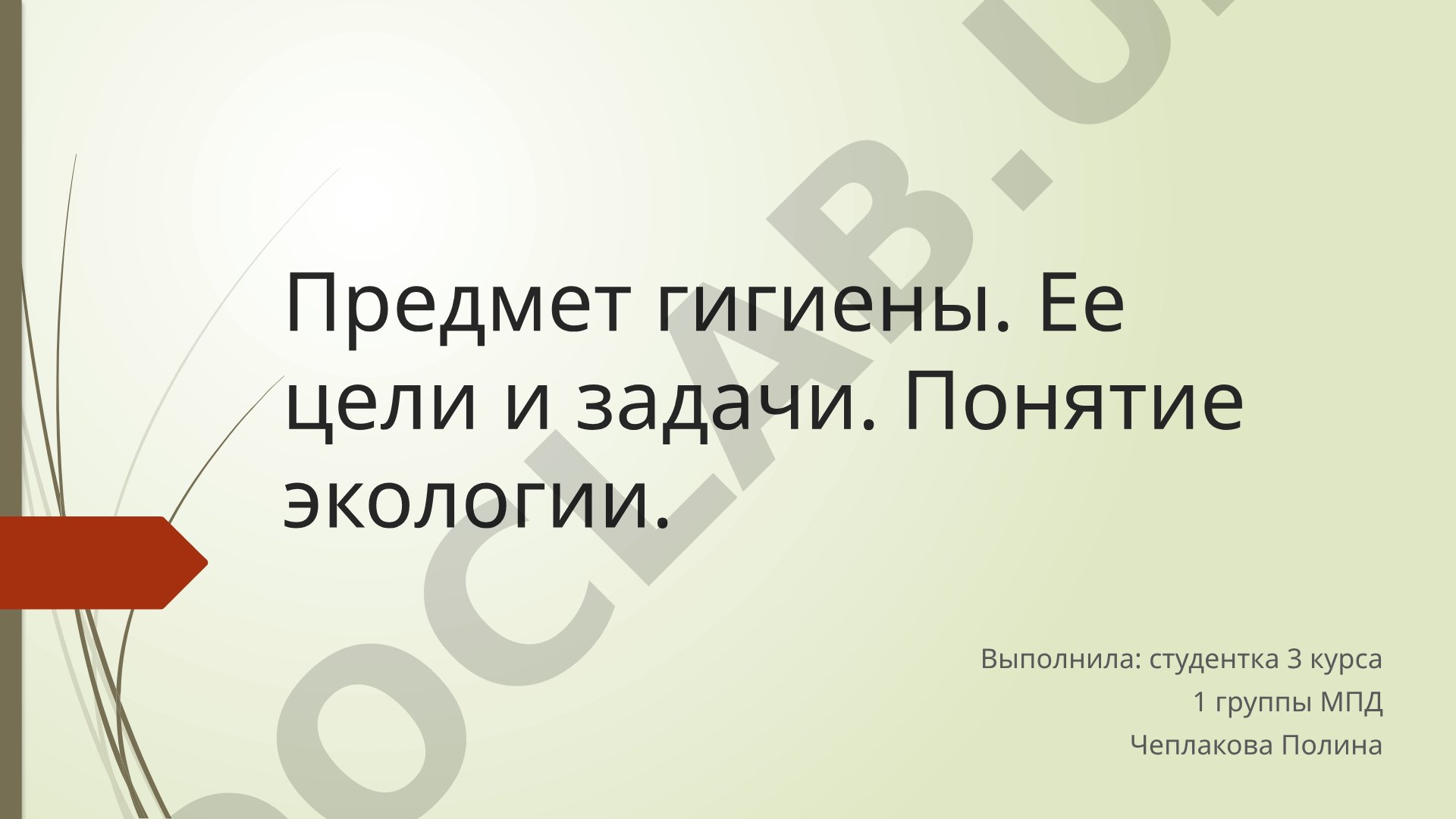 Предмет гигиены. Ее цели и задачи. Понятие экологии