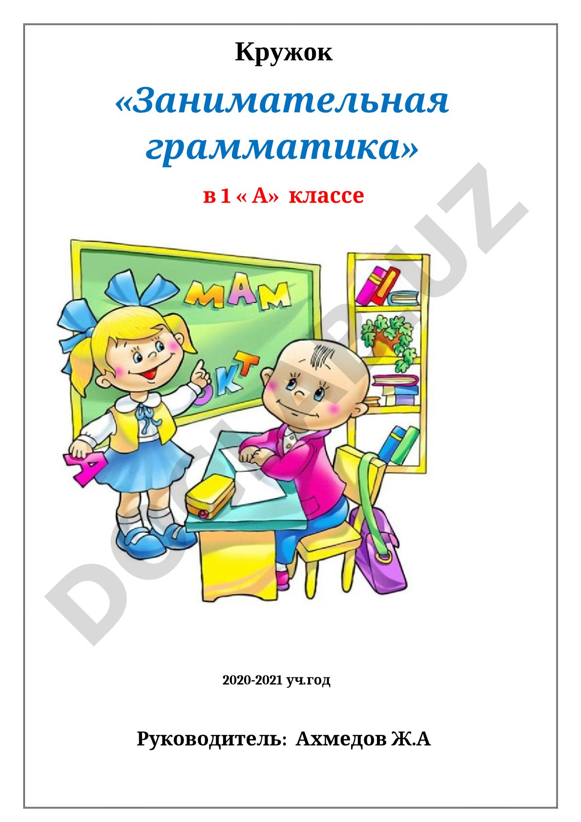 Кружок «Занимательная грамматика» в 1 «А» классе