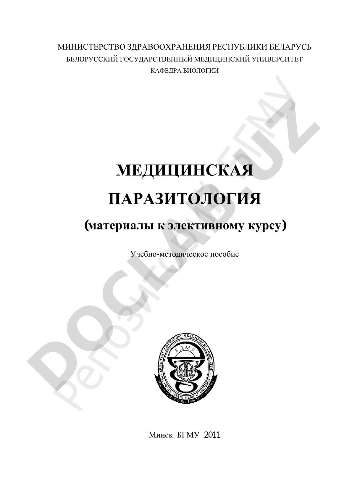 Учебное пособие по паразитарным болезням: этиология, эпидемиология, клиника, диагностика