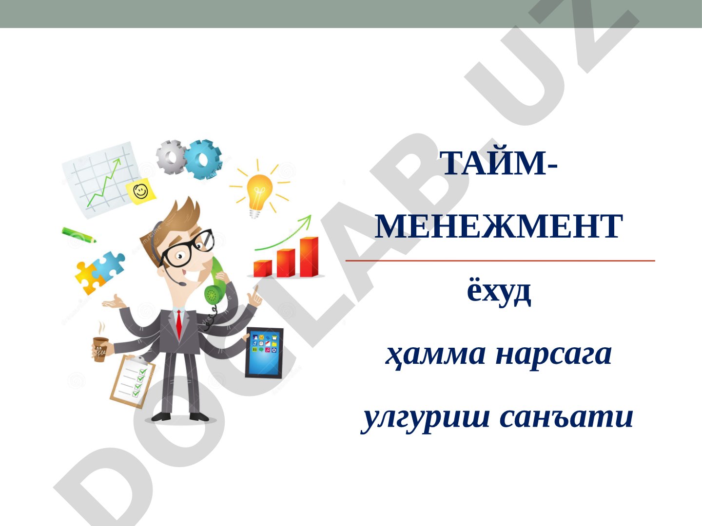 Тайм-менежмент ёхуд ҳамма нарсага улгуриш санъати