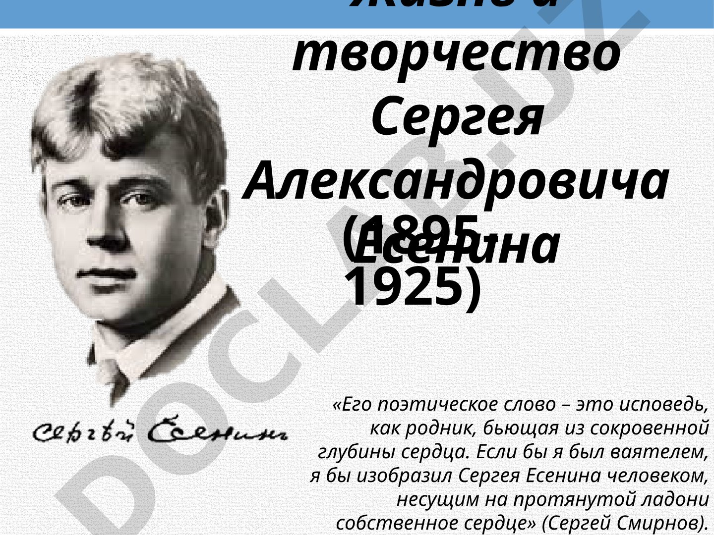 Жизнь и творчество Сергея Александровича Есенина