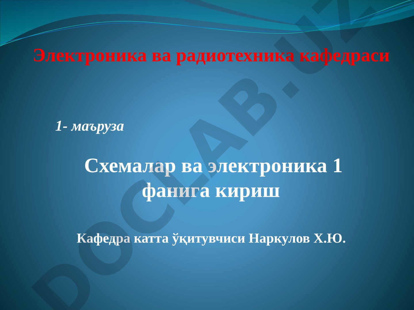 Схемалар ва электроника 1 фанига кириш
