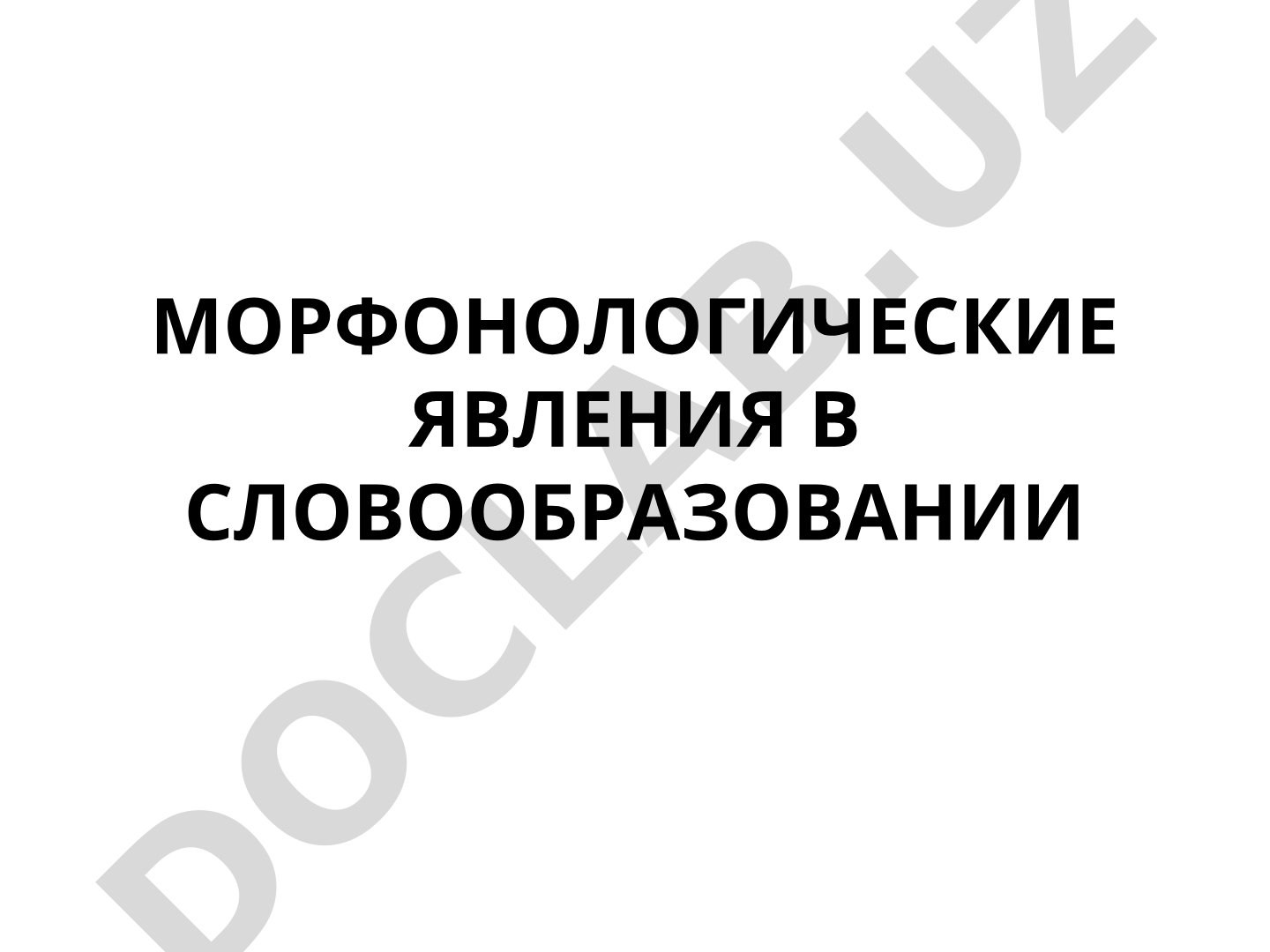 Морфонологические явления в словообразовании