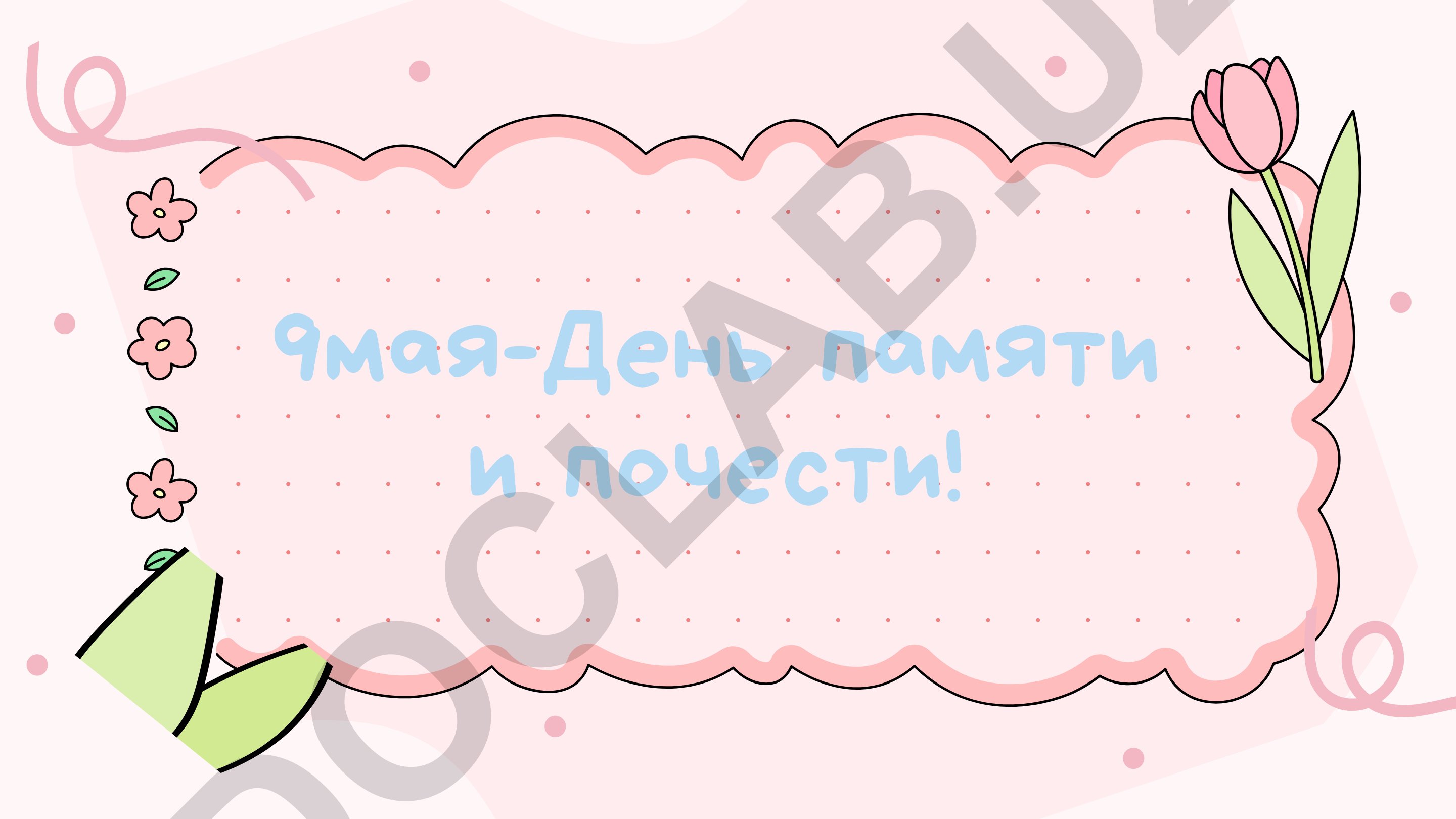9 мая - День памяти и почести в Узбекистане