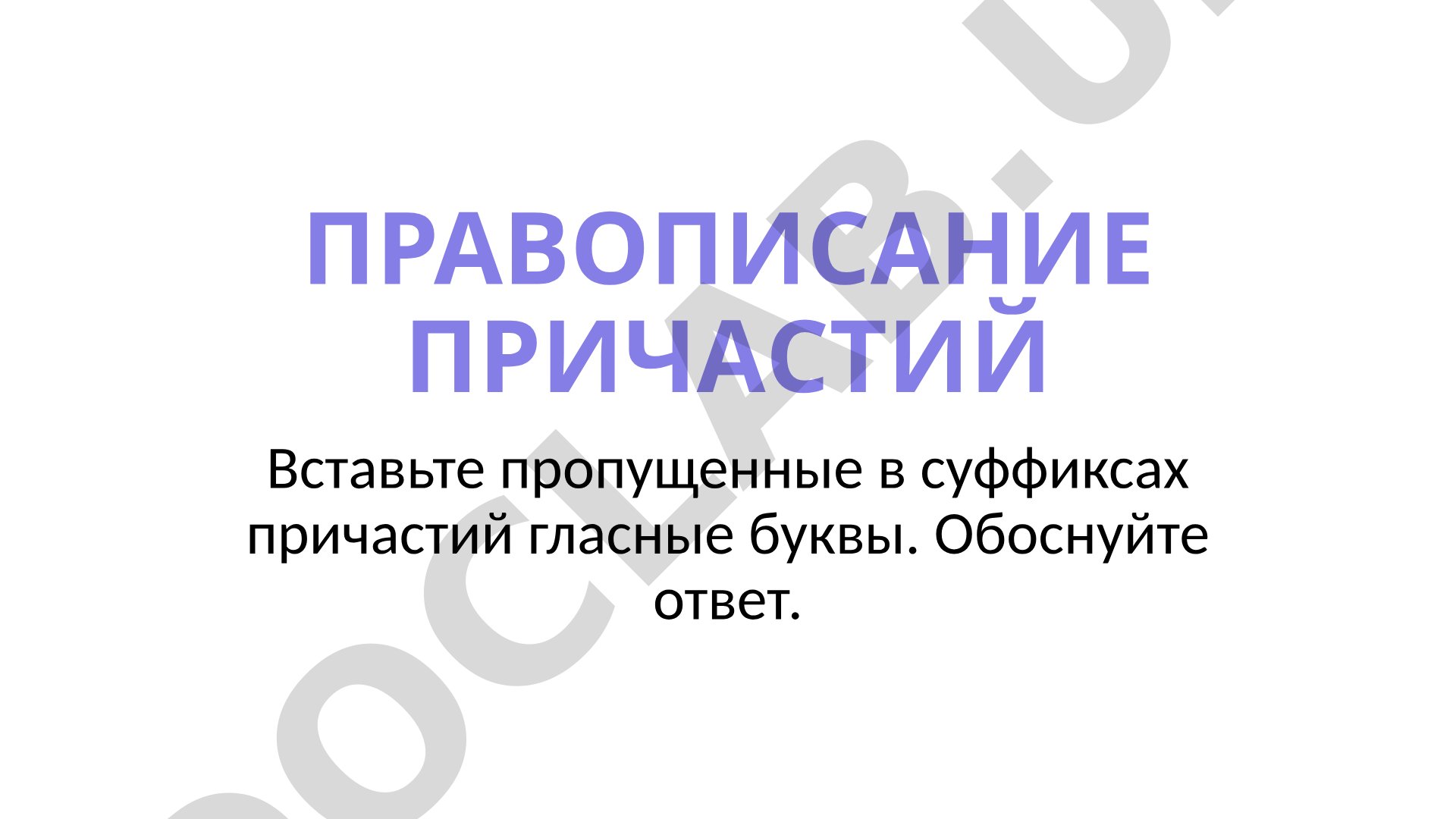 Правописание причастий: вставка гласных в суффиксы