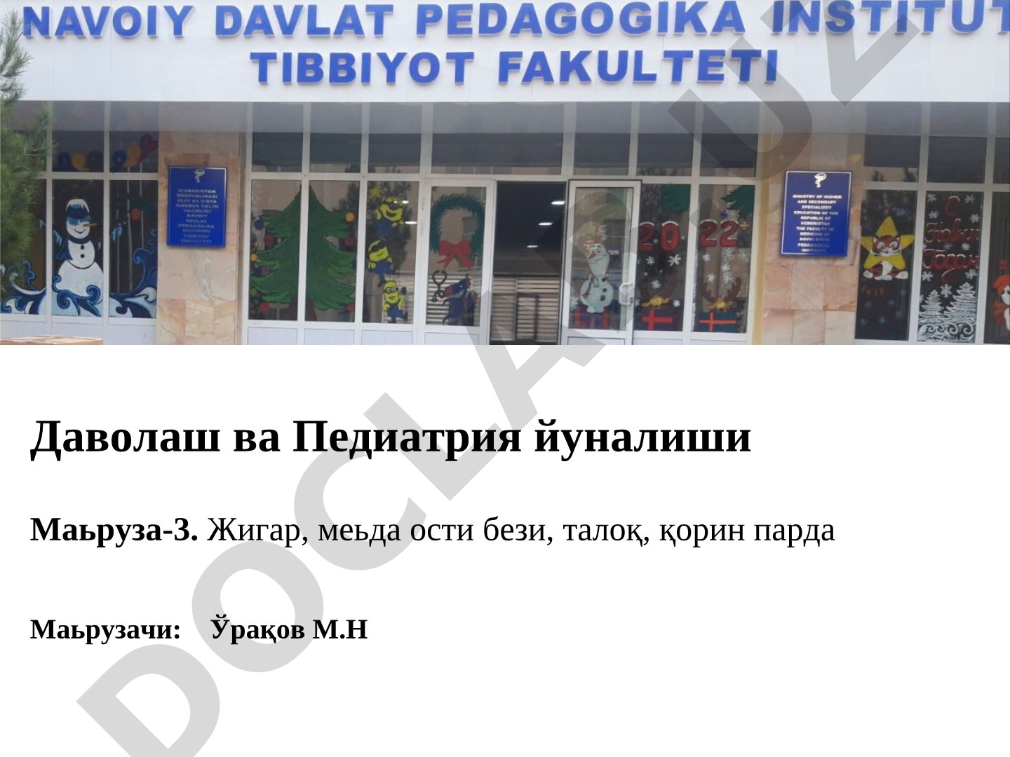 Жигар, меьда ости бези, талоқ, қорин парда