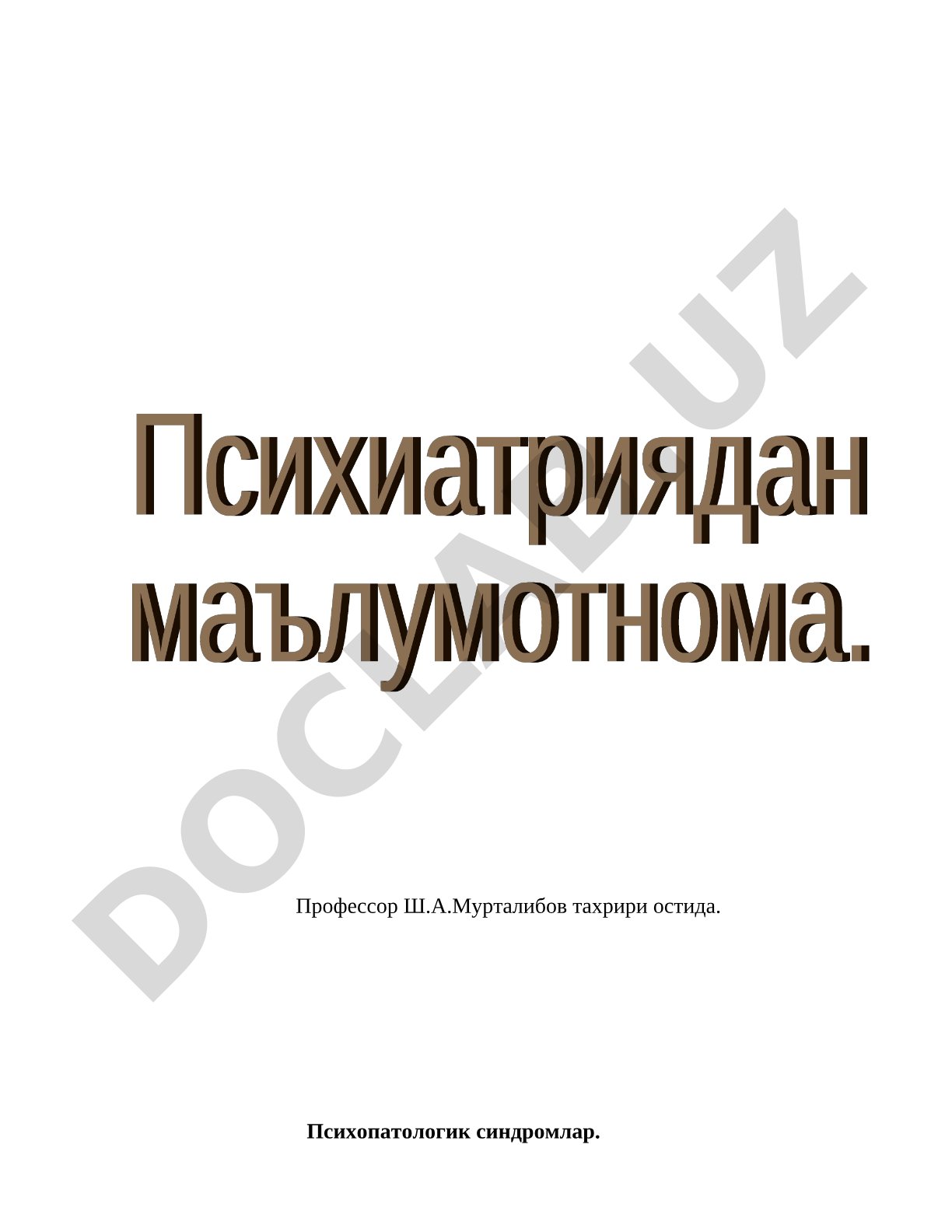 Психопатологические синдромы