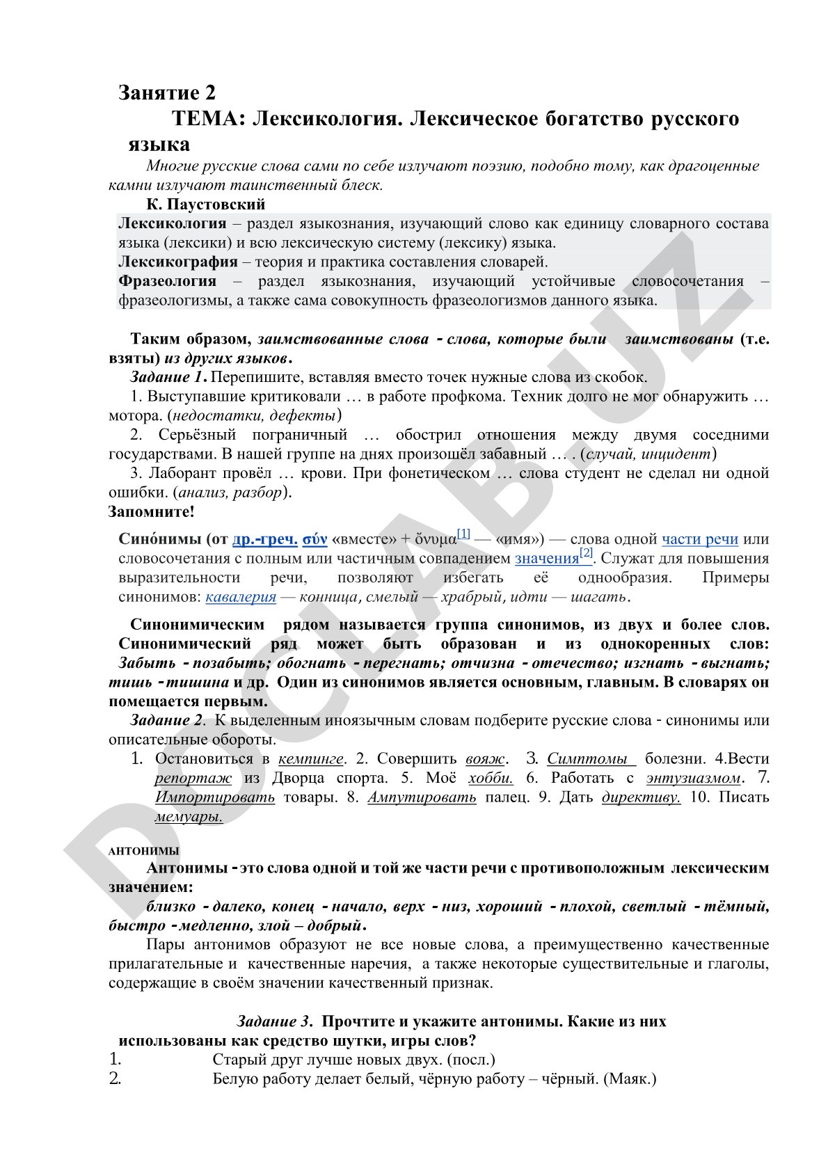 Лексикология. Лексическое богатство русского языка