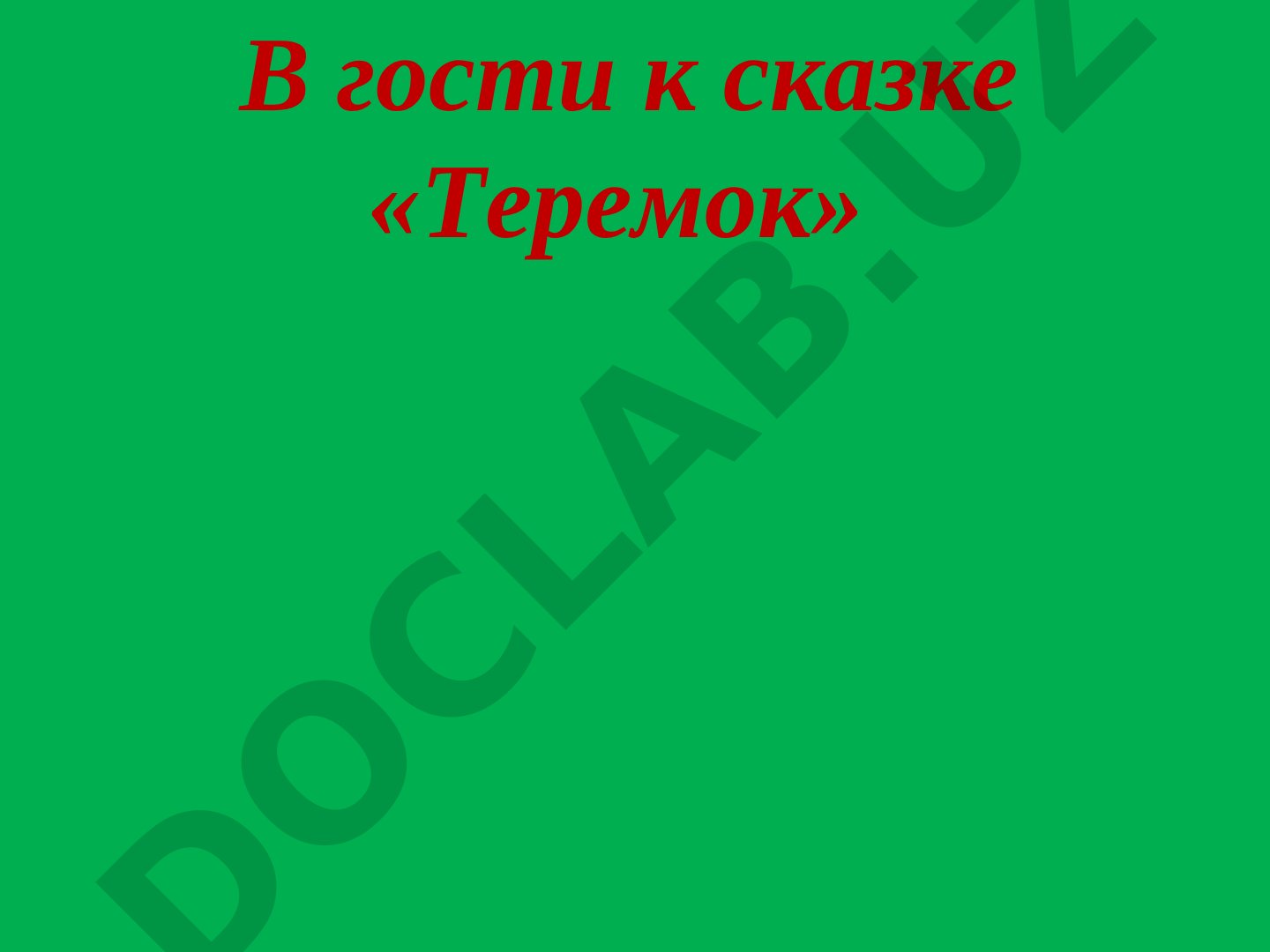В гости к сказке «Теремок»