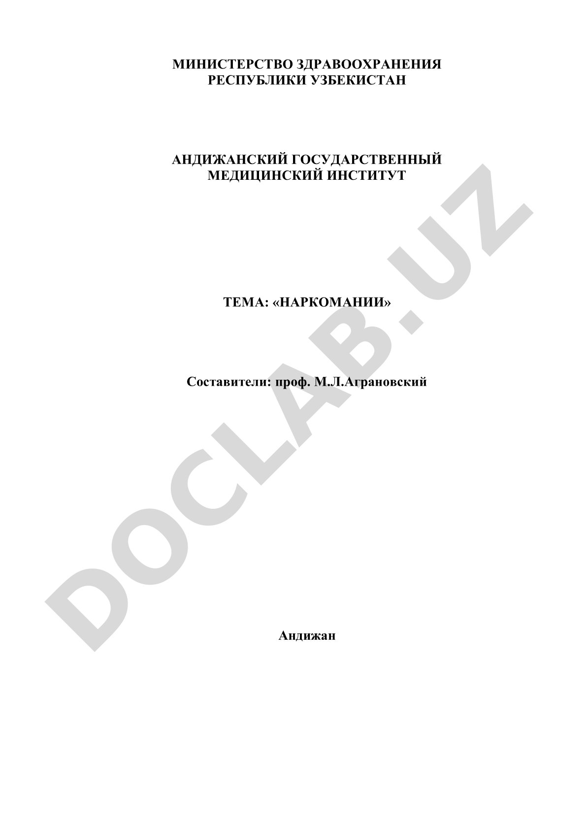 НАРКОМАНИИ