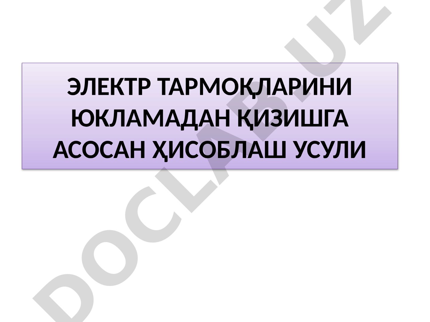 Электр тармоқларини юкламадан қизишга асосан ҳисоблаш усули