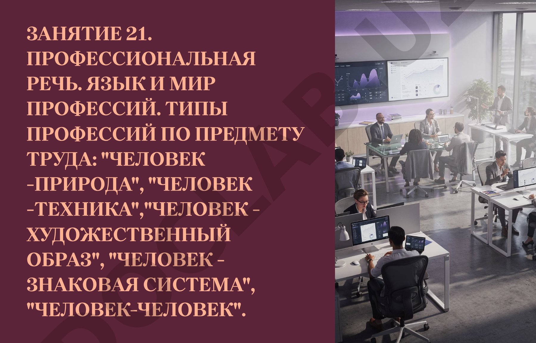 Введение в профессиональную речь и типология профессий