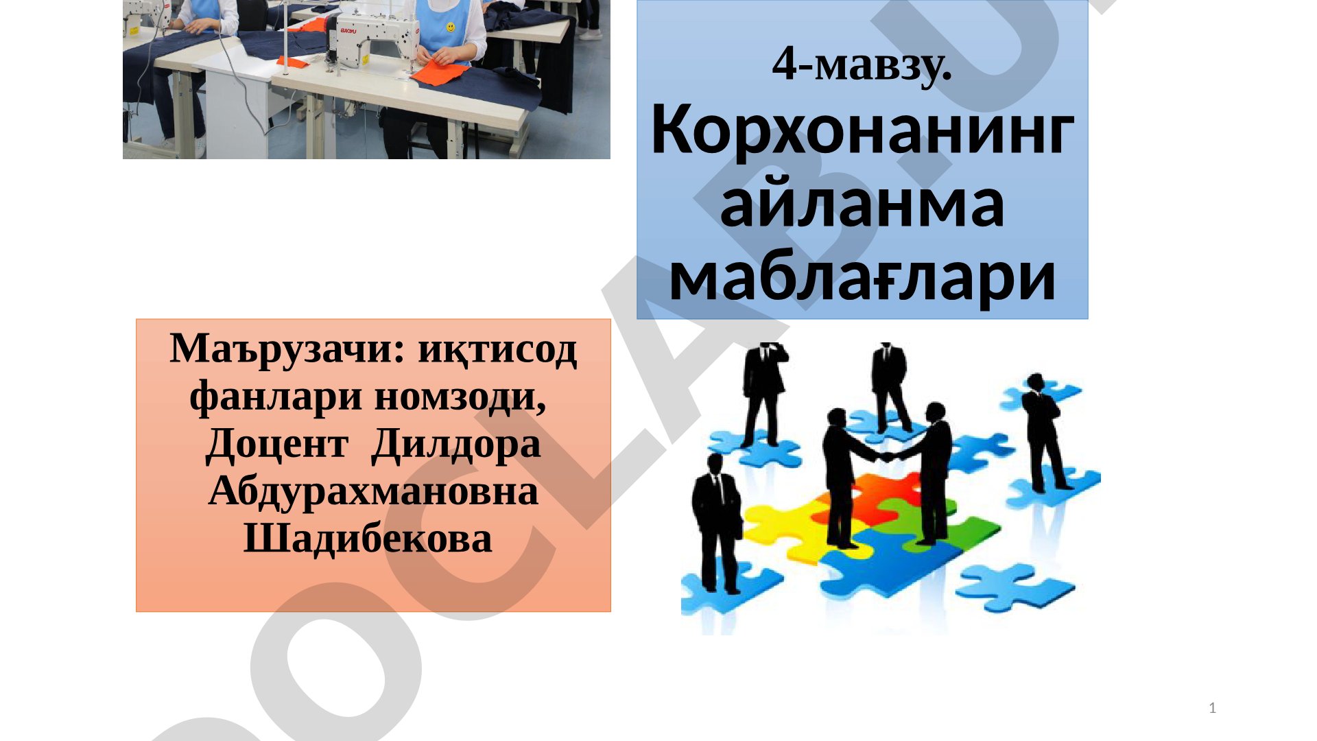 Корхона айланма фондлари ва айланма маблағлари