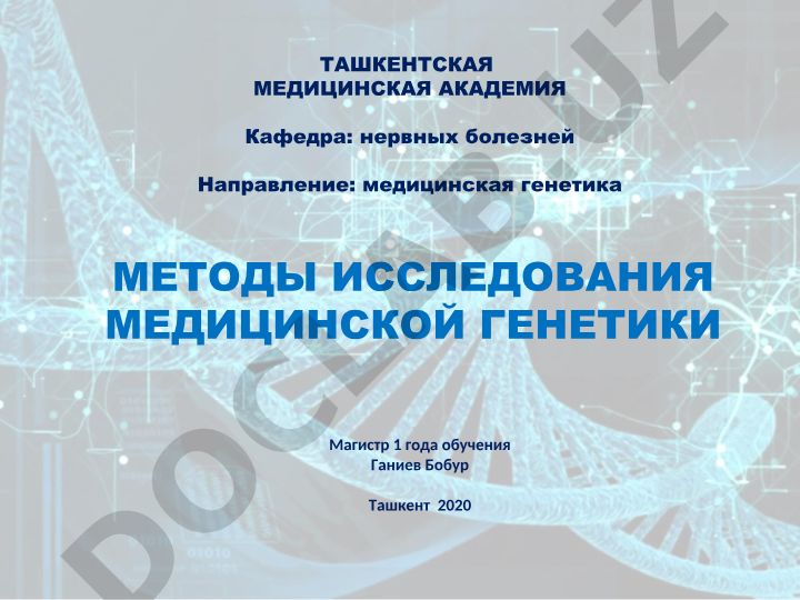 Методы исследования медицинской генетики