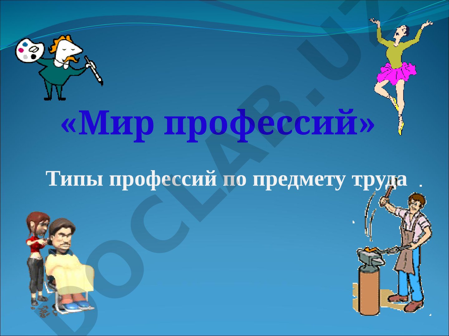 Мир профессий