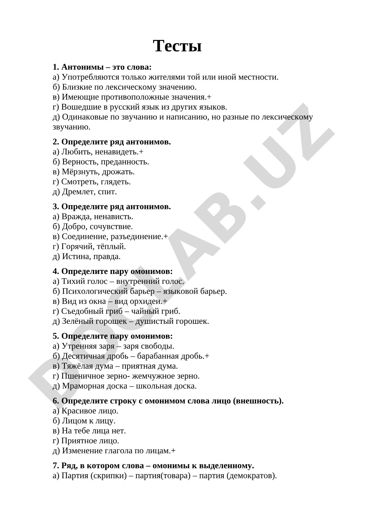 Антонимы и омонимы