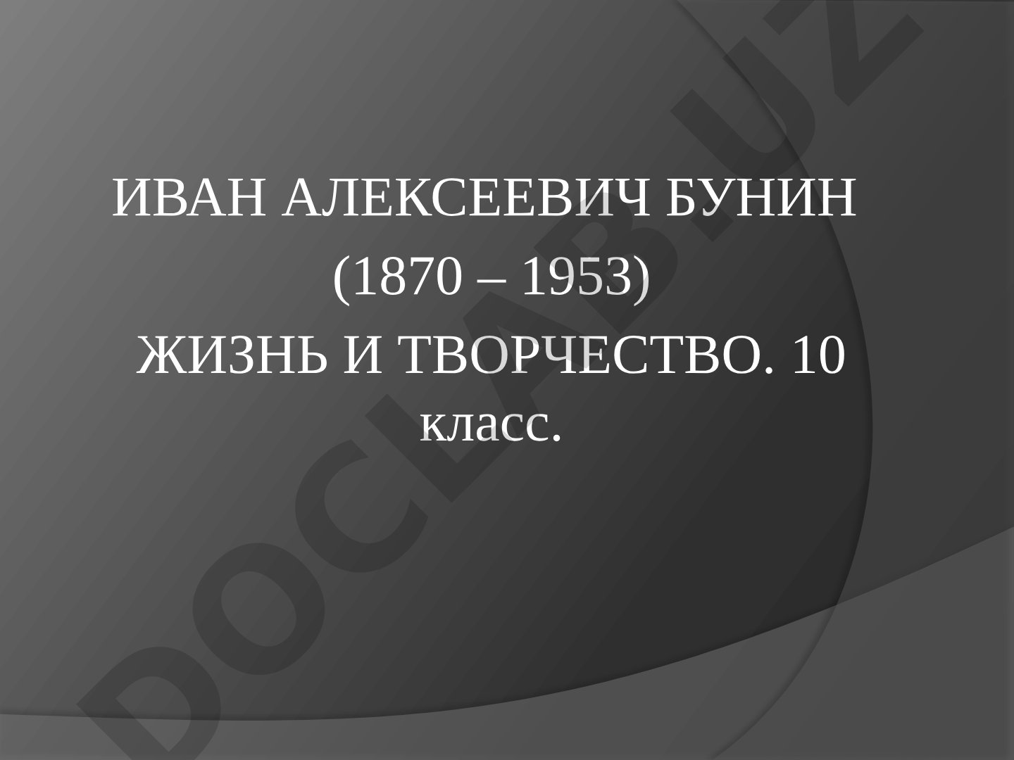 Иван Алексеевич Бунин: жизнь и творчество