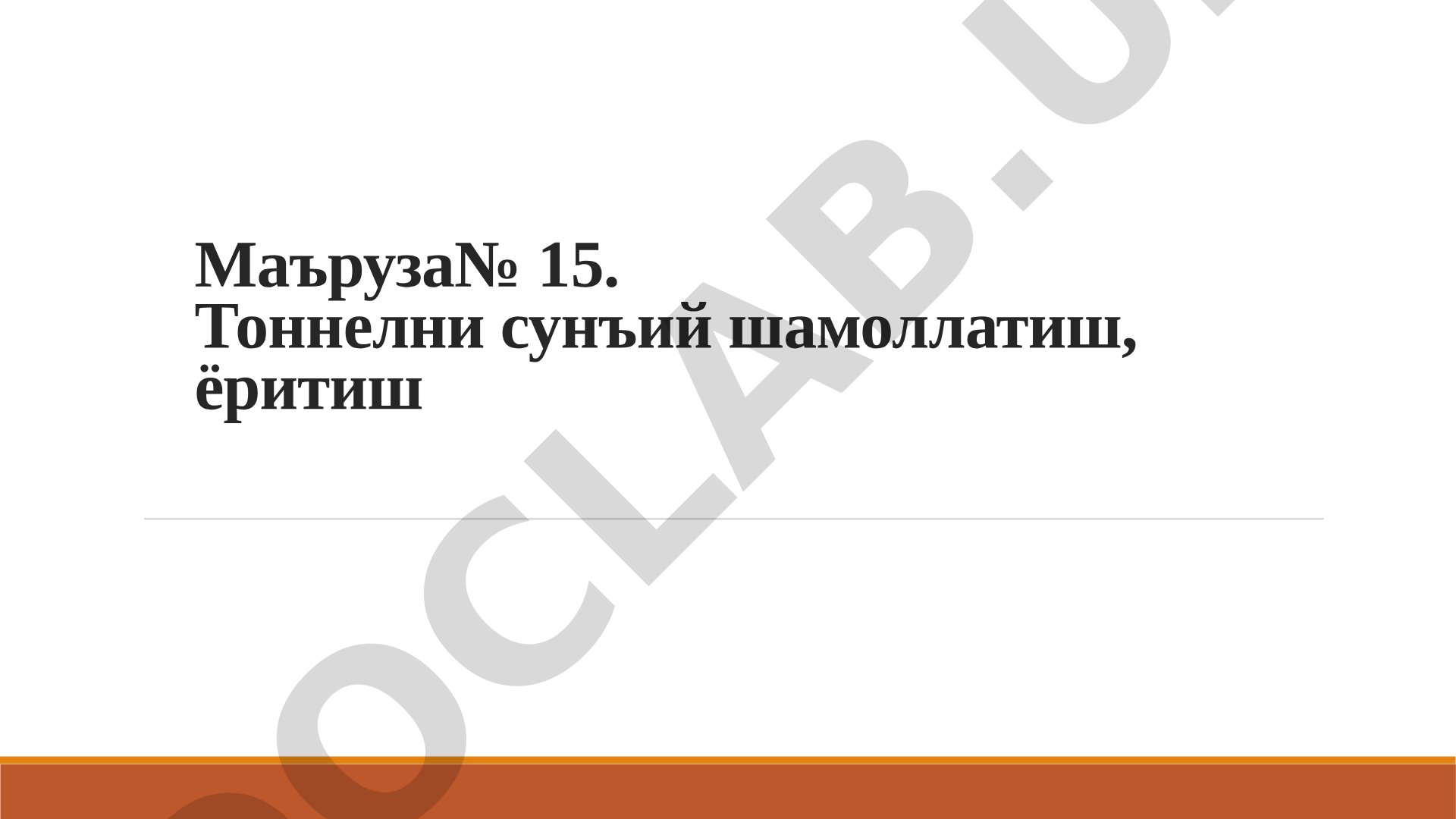 Тоннелни сунъий шамоллатиш, ёритиш