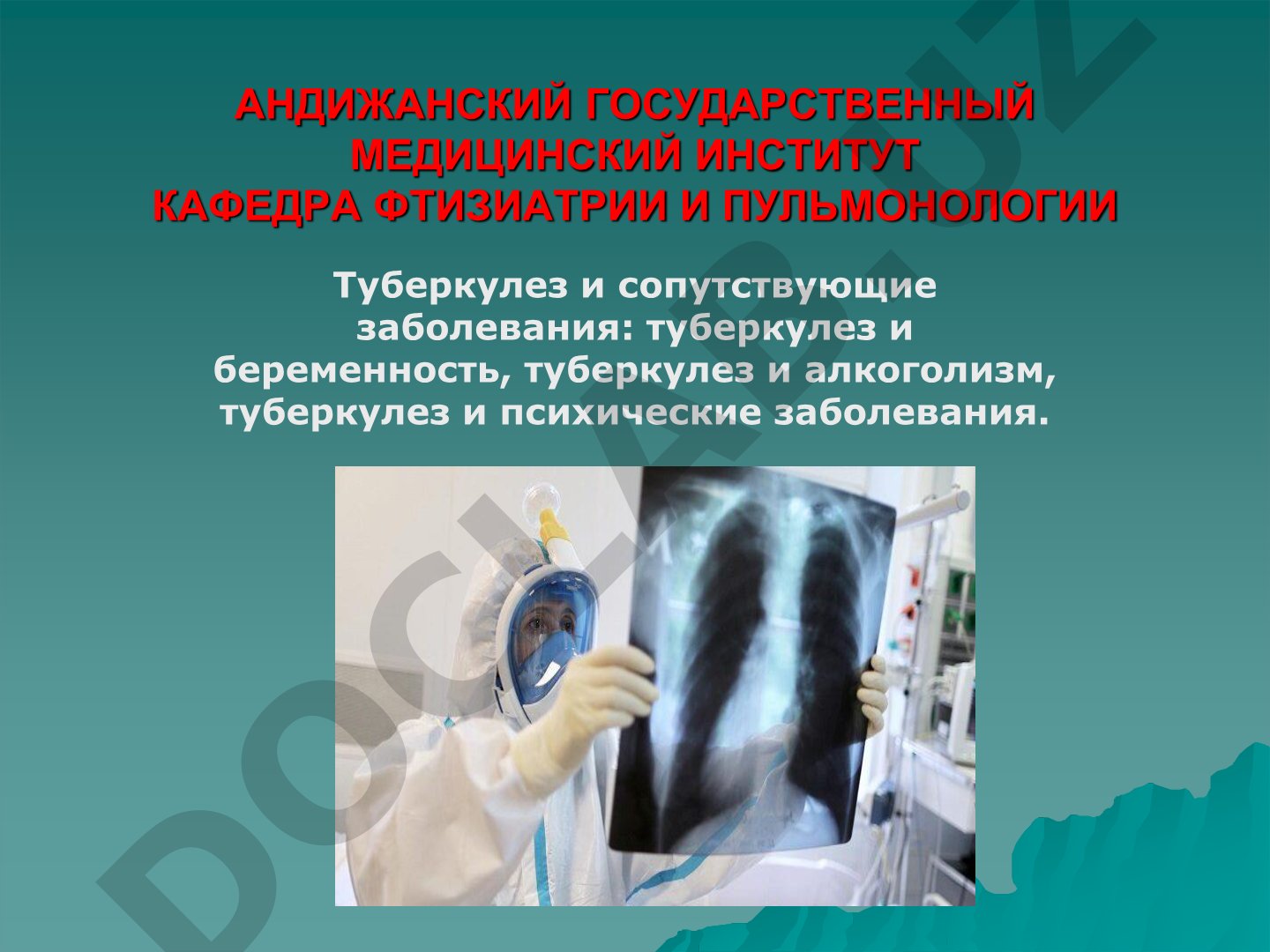 Туберкулез и сопутствующие заболевания: туберкулез и беременность, туберкулез и алкоголизм, туберкулез и психические заболевания