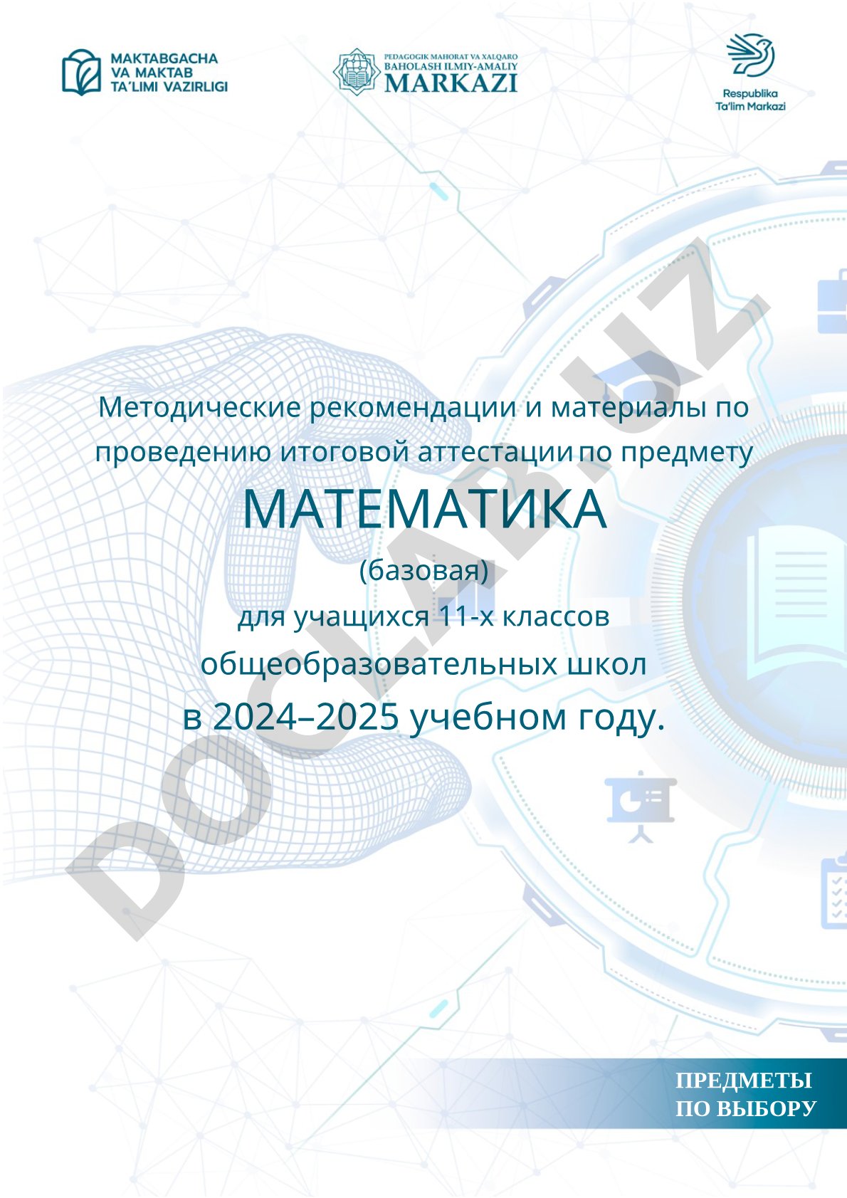 Методические рекомендации и материалы по проведению итоговой аттестации по предмету МАТЕМАТИКА (базовая) для учащихся 11-х классов общеобразовательных школ в 2024–2025 учебном году