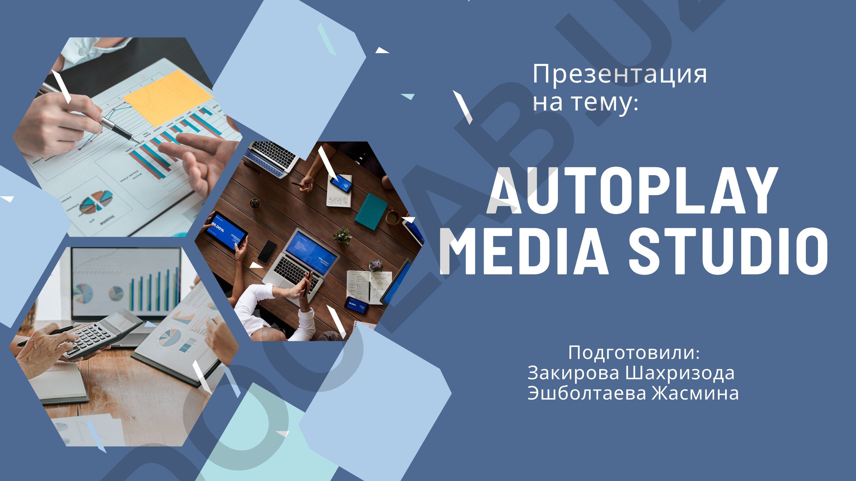 AutoPlay Media Studio - интерактивные приложения и мультимедийные презентации