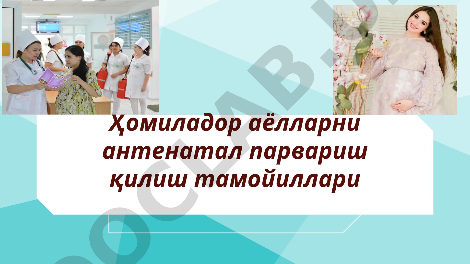 Ҳомиладор аёлларни антенатал парвариш қилиш тамойиллари