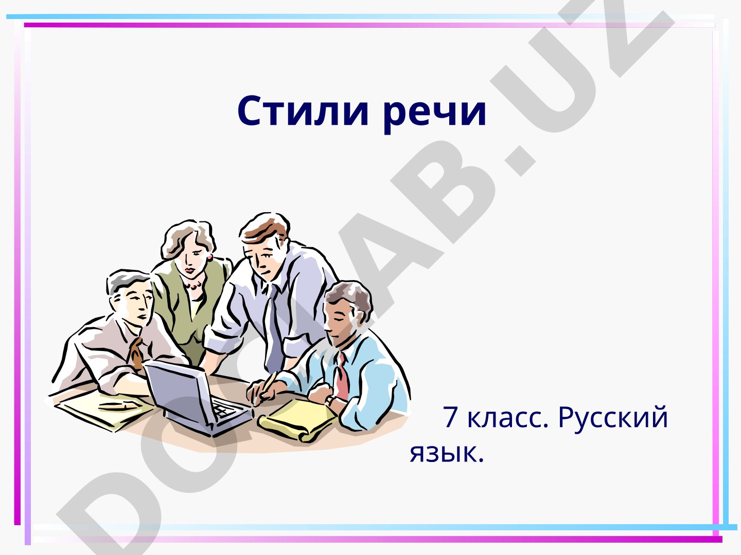 Стили речи 7 класс. Русский язык