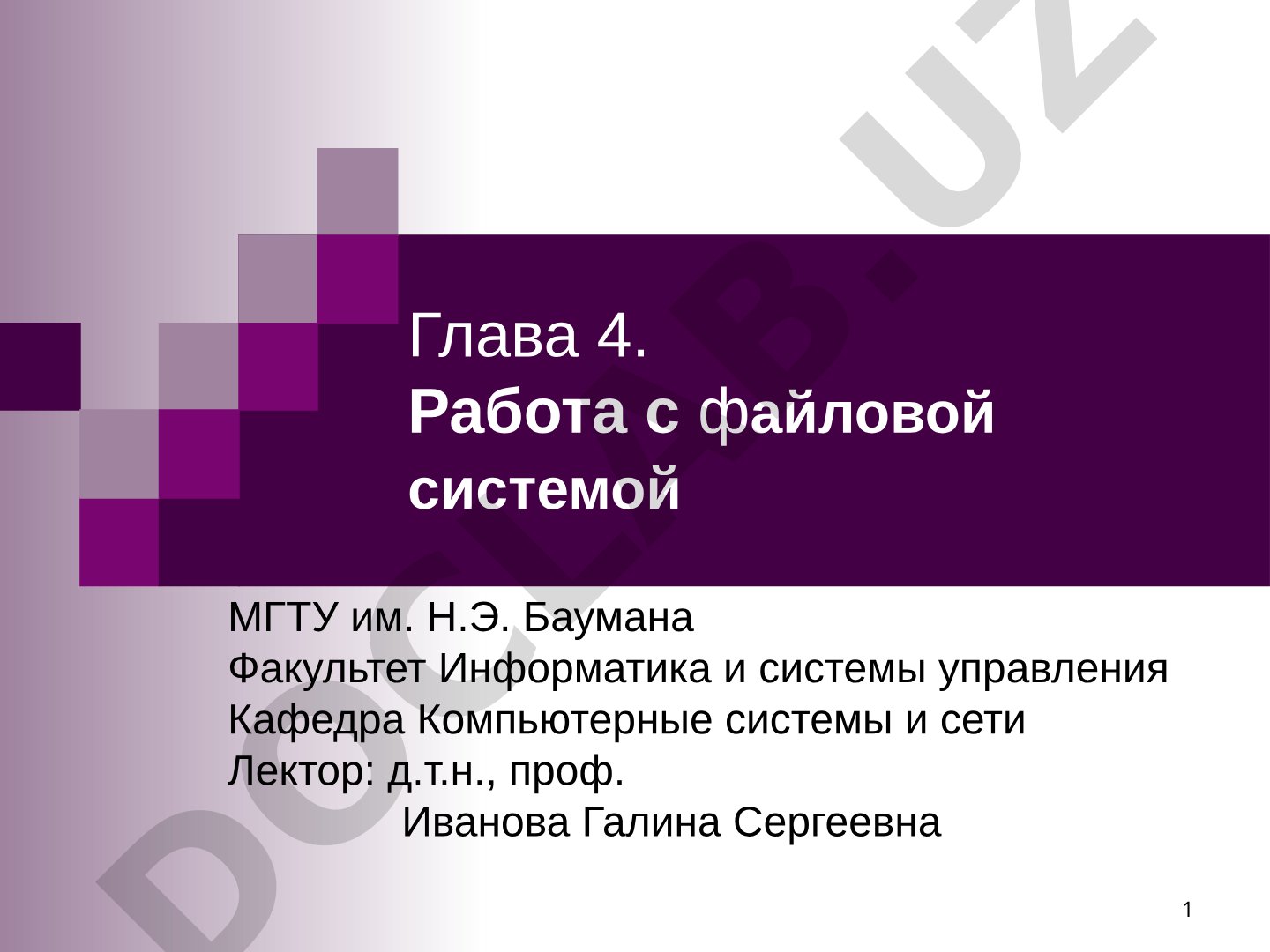 Глава 4. Работа с файловой системой
